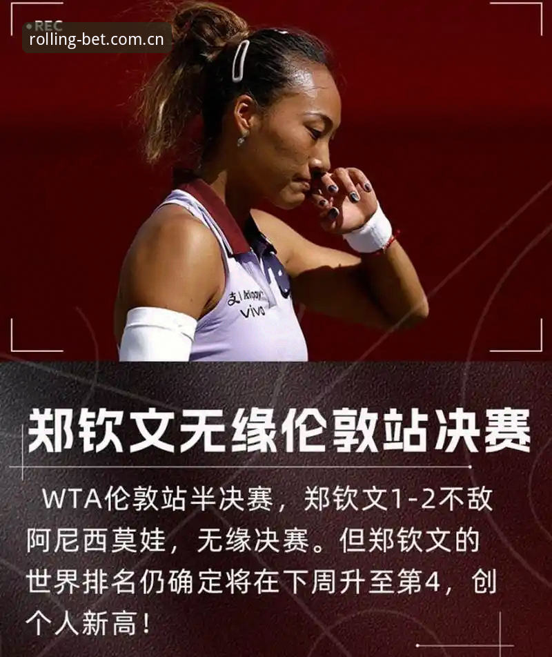 从世界排名153到次轮通关：郑钦文3盘鏖战里的两个关键转折点